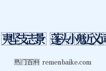 夷坚支志景·蓬头小鬼近义词是什么意思的图片